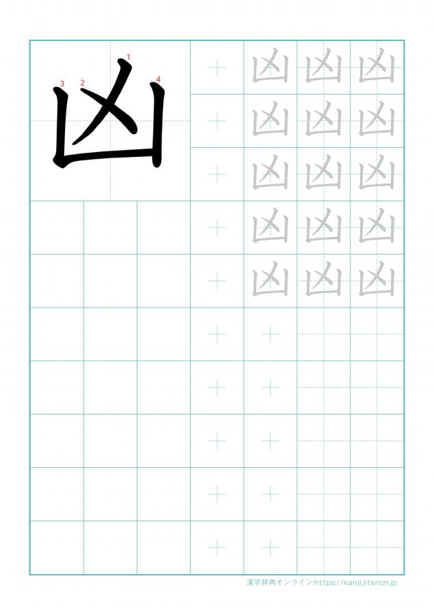 漢字「凶」の練習帳