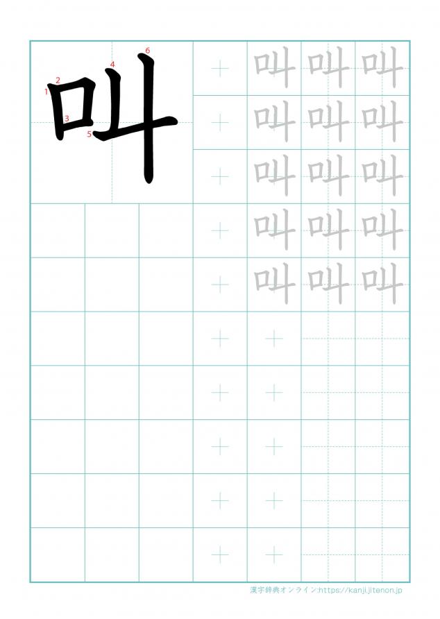 漢字「叫」の練習帳
