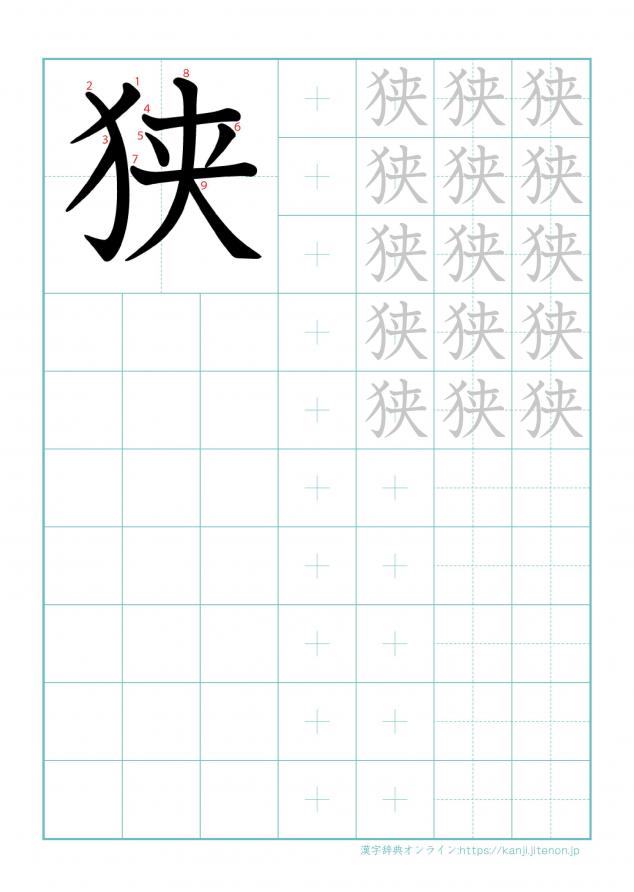 漢字「狭」の練習帳