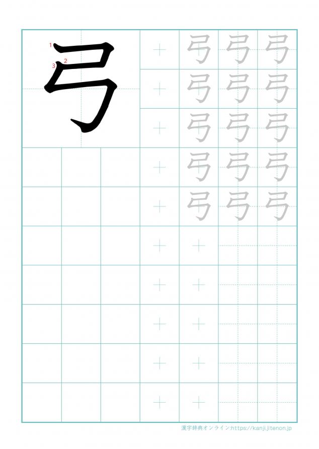 漢字「弓」の練習帳