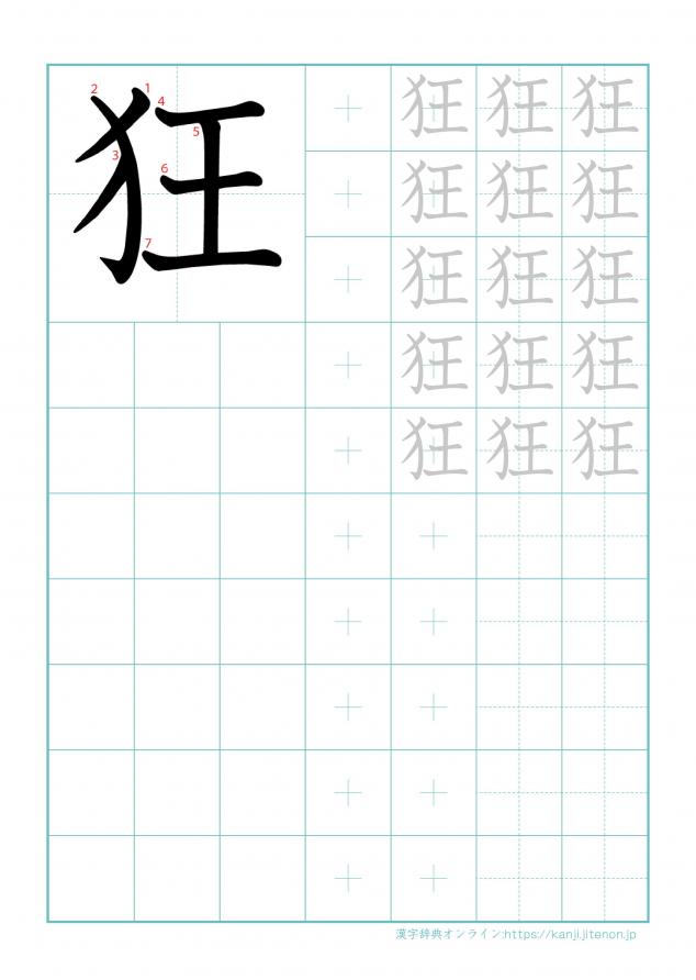 漢字「狂」の練習帳