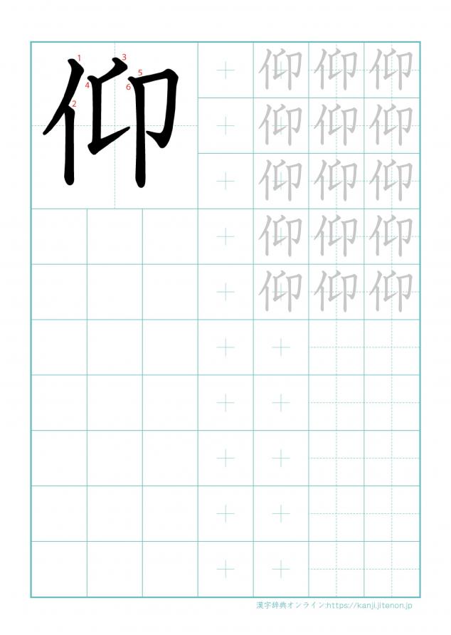漢字「仰」の練習帳