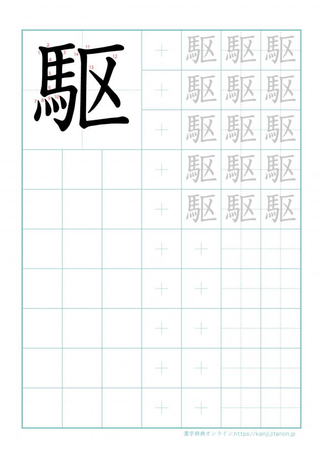 漢字「駆」の練習帳
