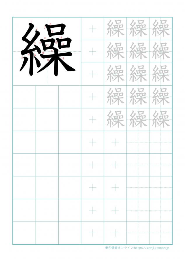 漢字「繰」の練習帳