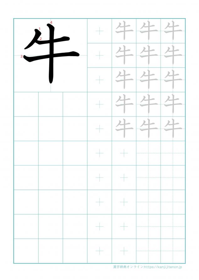 漢字「牛」の練習帳