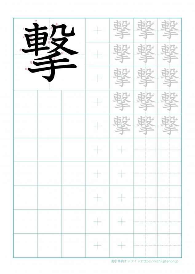 漢字「撃」の練習帳