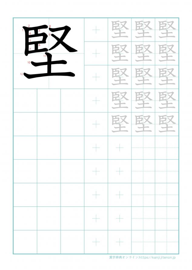 漢字「堅」の練習帳