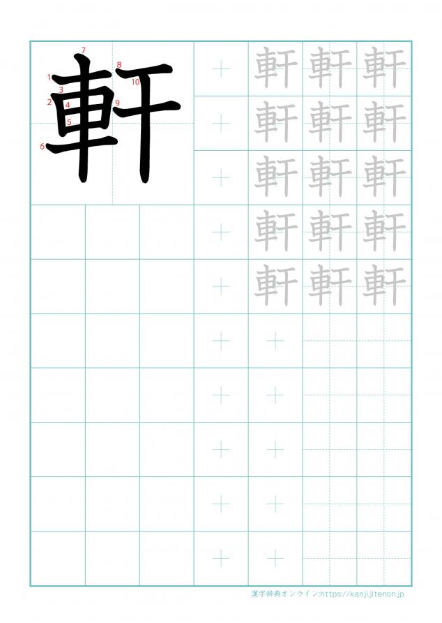 漢字「軒」の練習帳