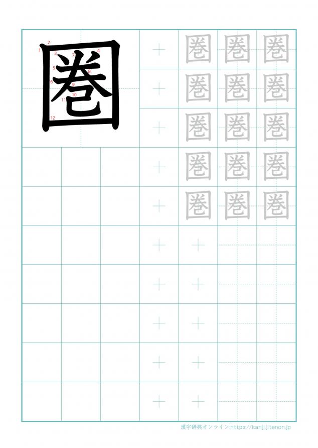 漢字「圏」の練習帳