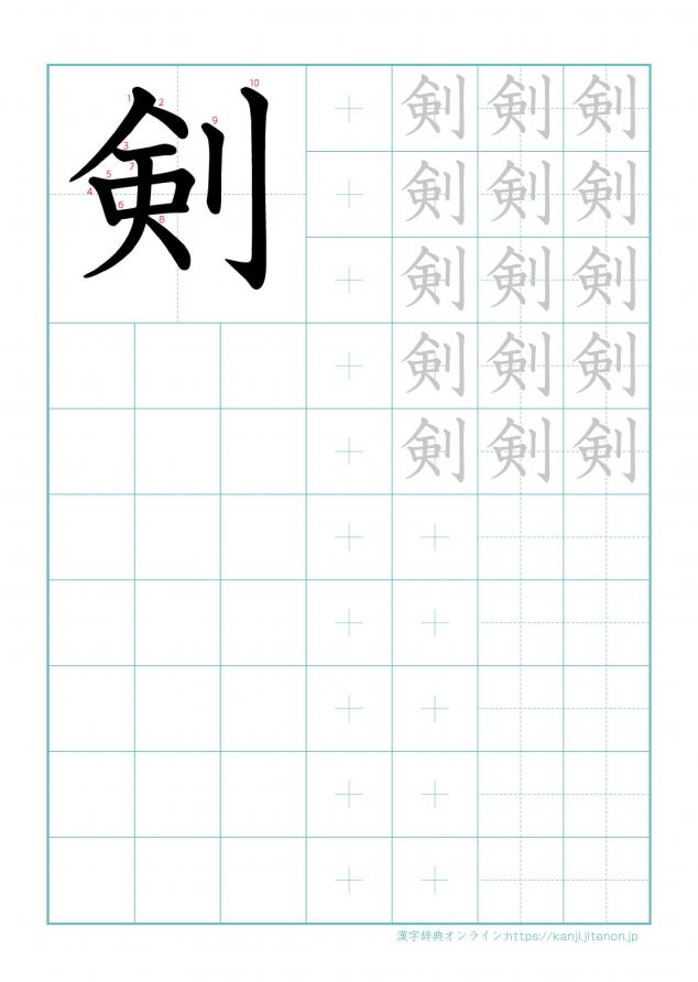 漢字「剣」の練習帳