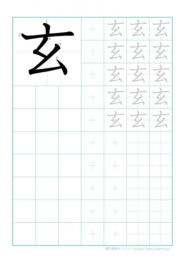 漢字「玄」の練習帳
