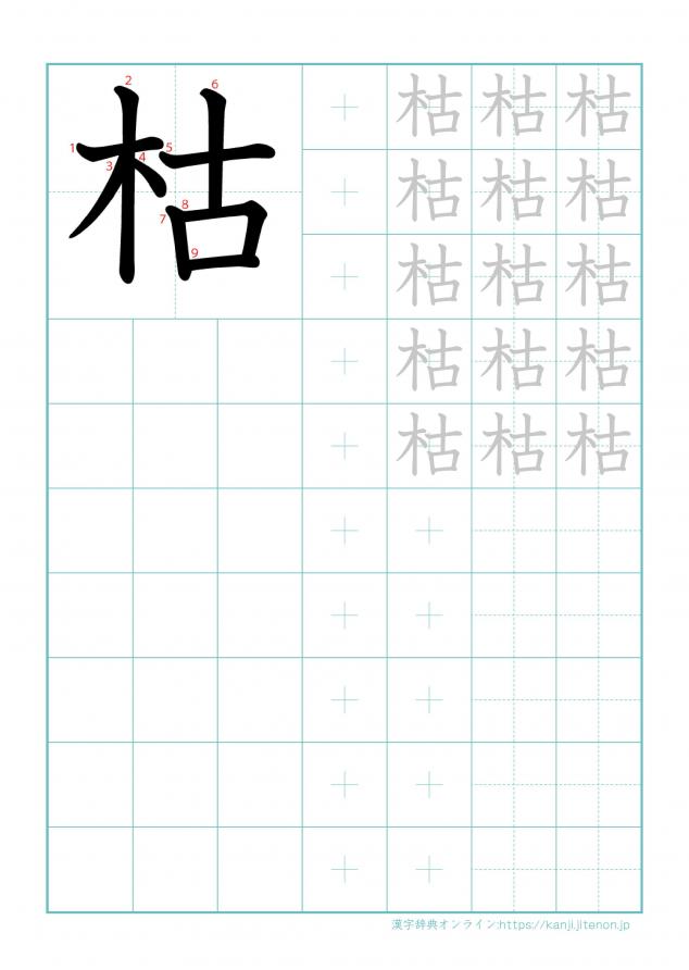 漢字「枯」の練習帳