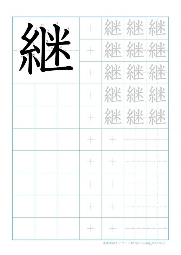 漢字「継」の練習帳