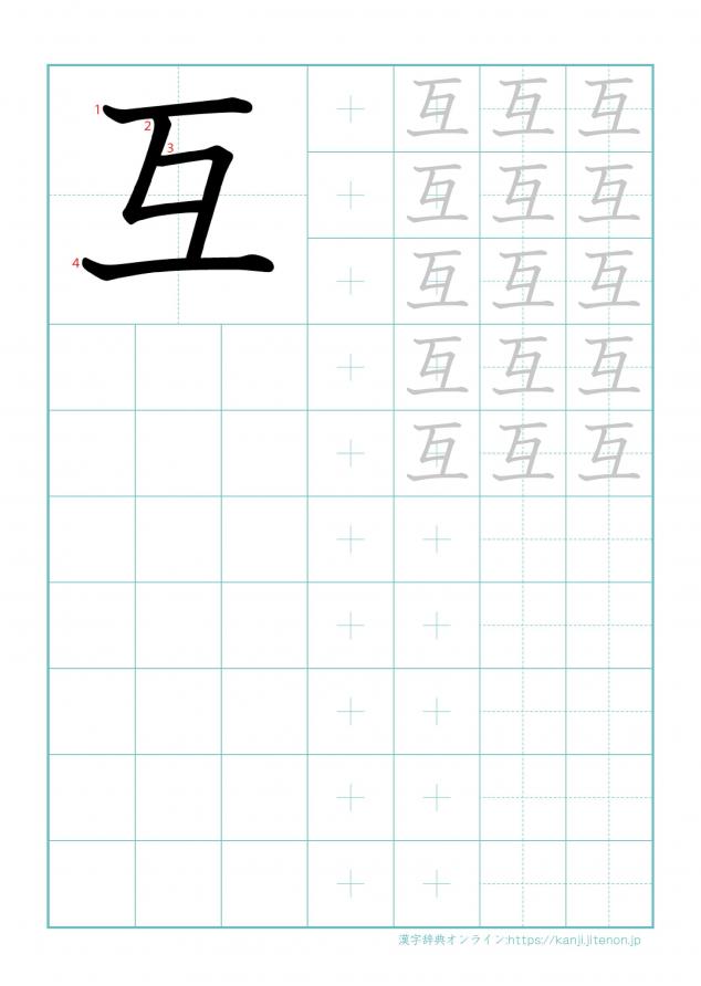 漢字「互」の練習帳
