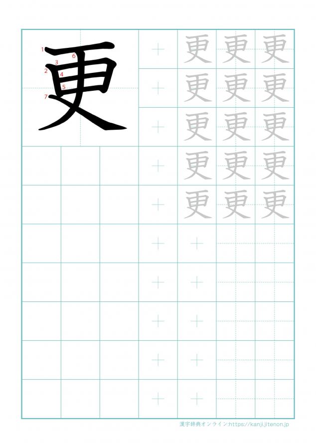 漢字「更」の練習帳