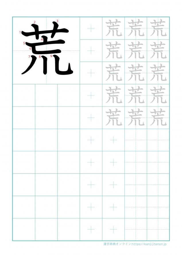 漢字「荒」の練習帳