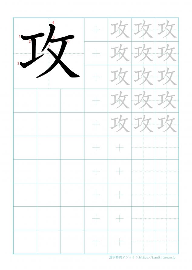 漢字「攻」の練習帳