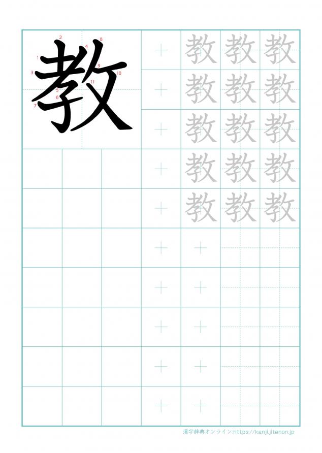 漢字「教」の練習帳