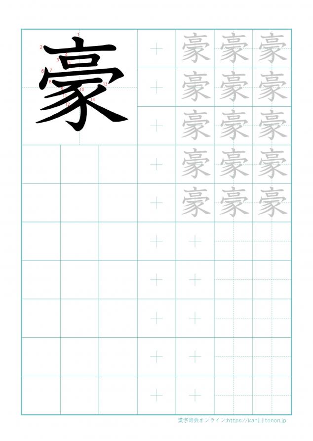 漢字「豪」の練習帳