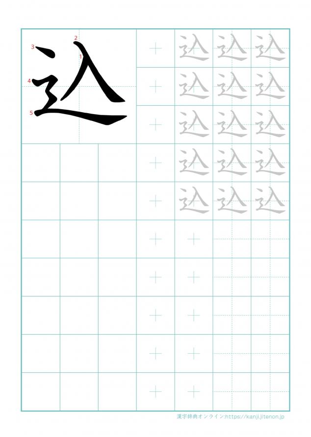 漢字「込」の練習帳