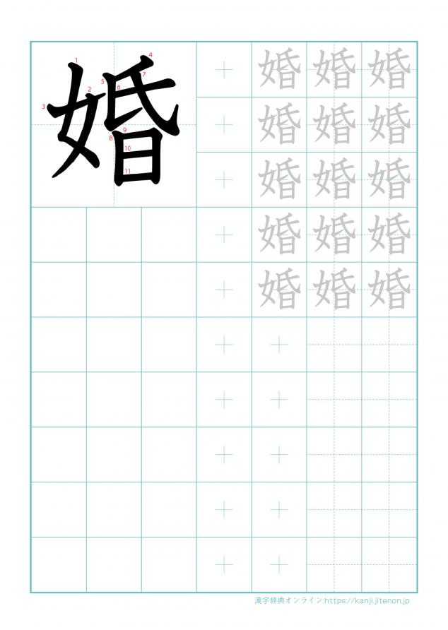漢字「婚」の練習帳