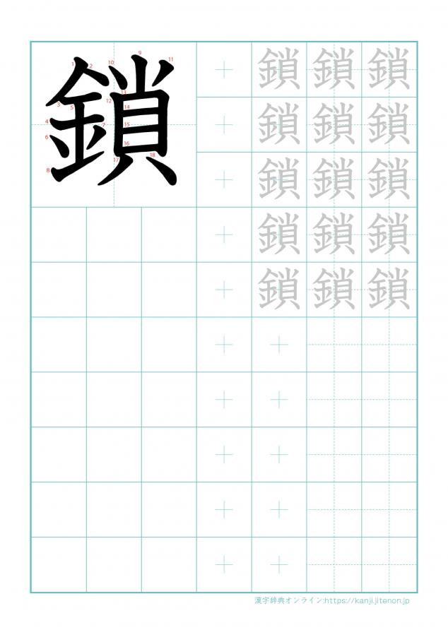 漢字「鎖」の練習帳