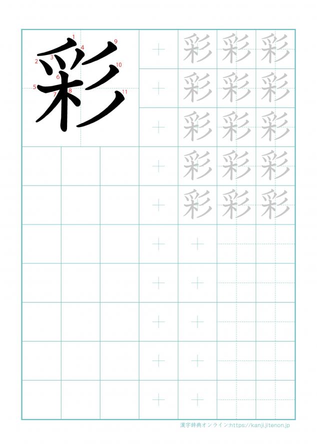 漢字「彩」の練習帳