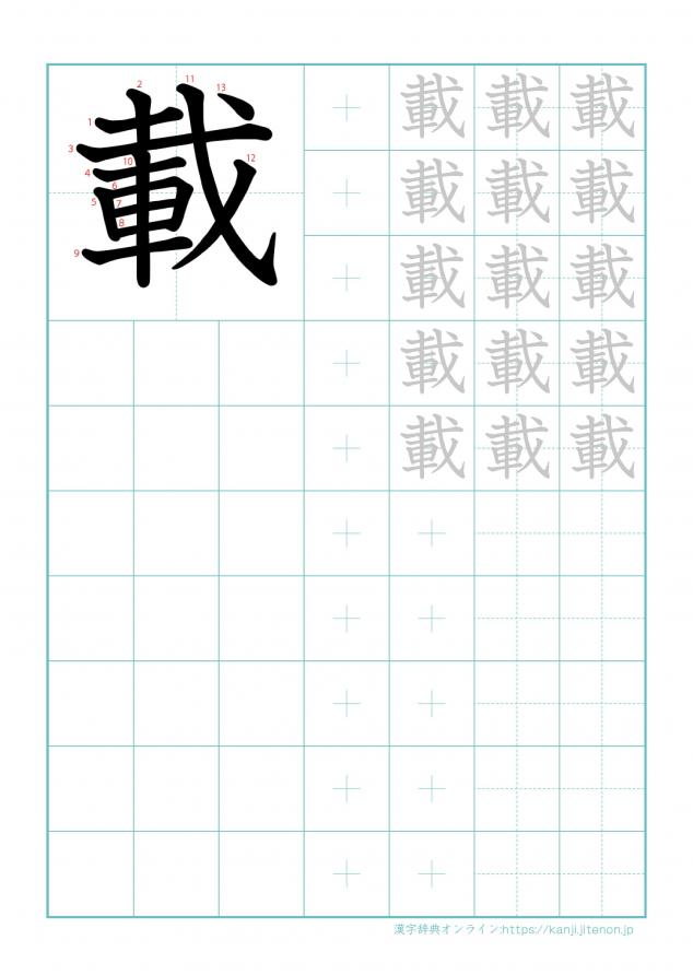 漢字「載」の練習帳