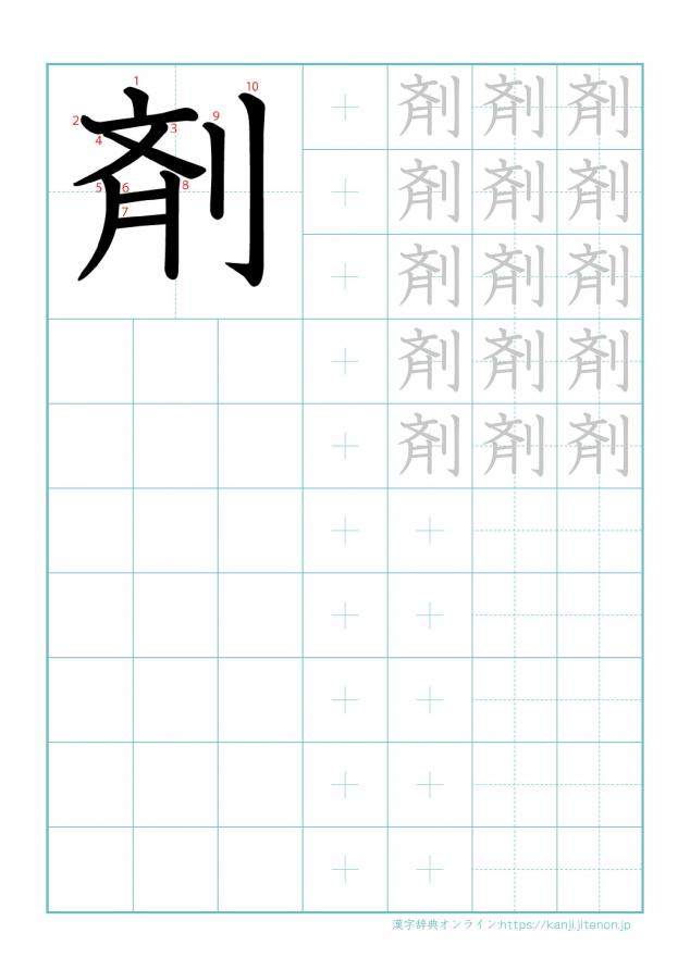 漢字「剤」の練習帳