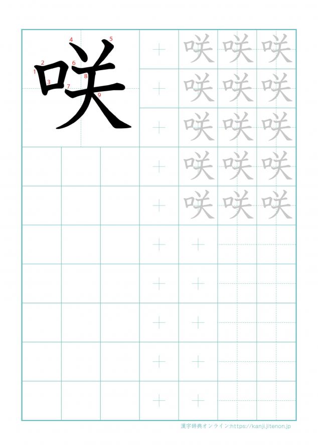 漢字「咲」の練習帳