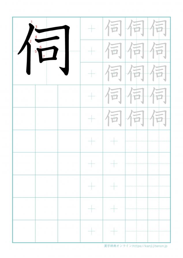 漢字「伺」の練習帳