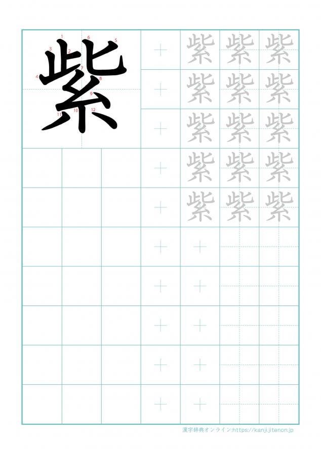 漢字「紫」の練習帳