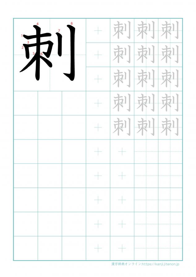 漢字「刺」の練習帳
