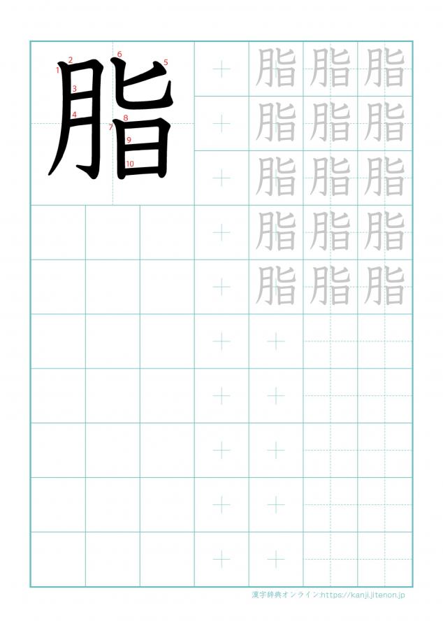 漢字「脂」の練習帳