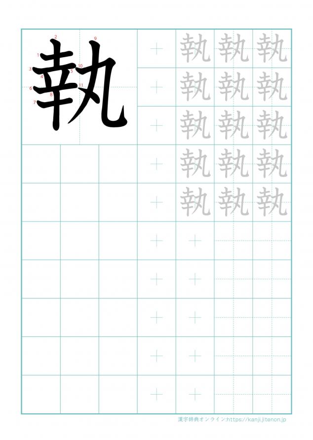 漢字「執」の練習帳