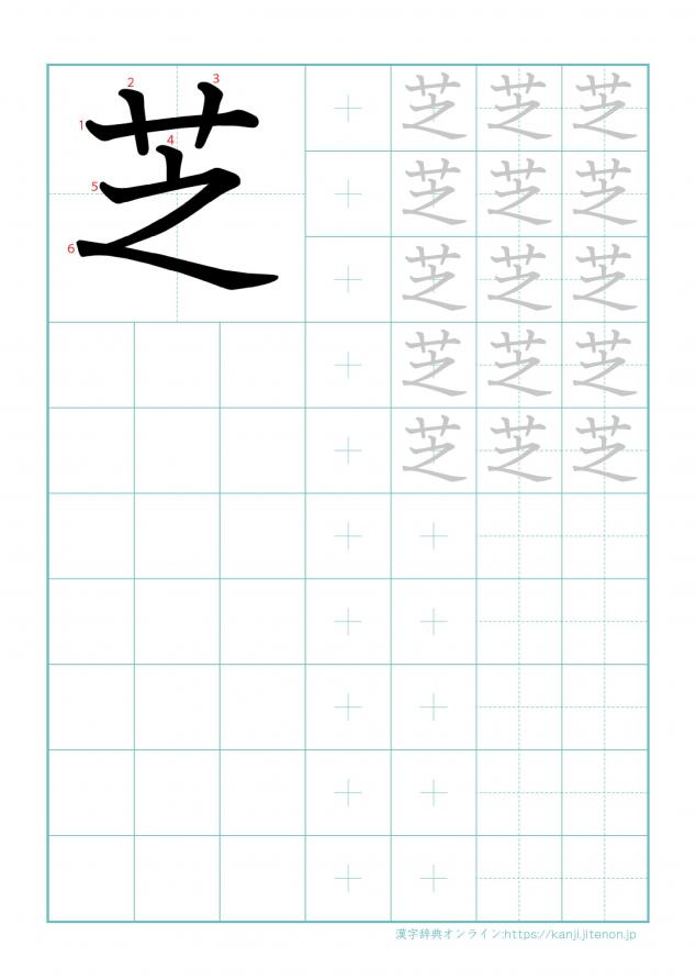 漢字「芝」の練習帳