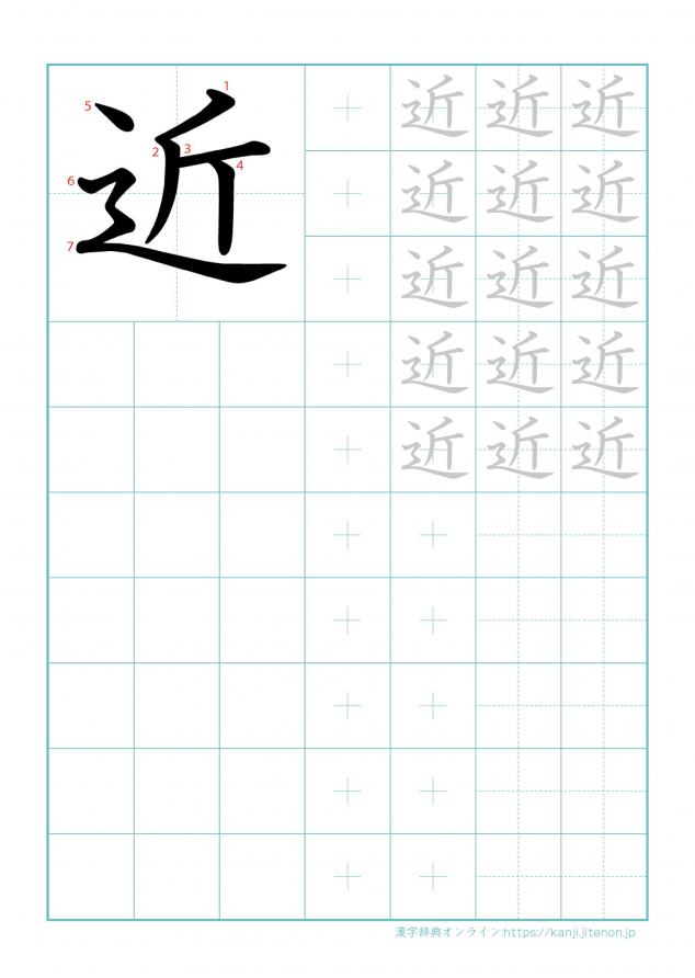 漢字「近」の練習帳