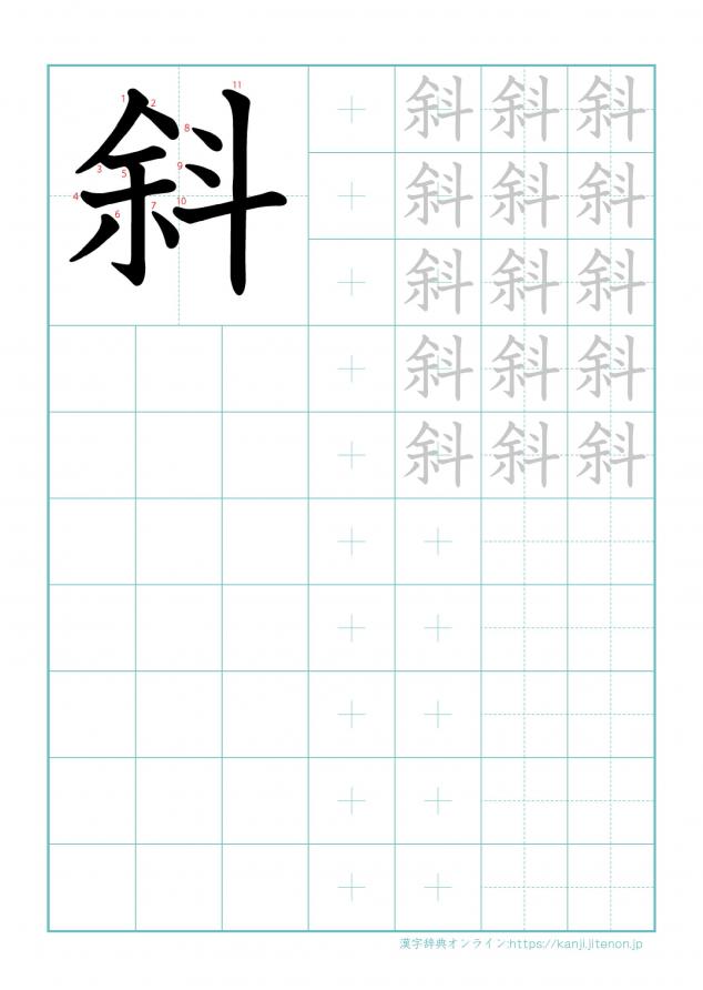 漢字「斜」の練習帳