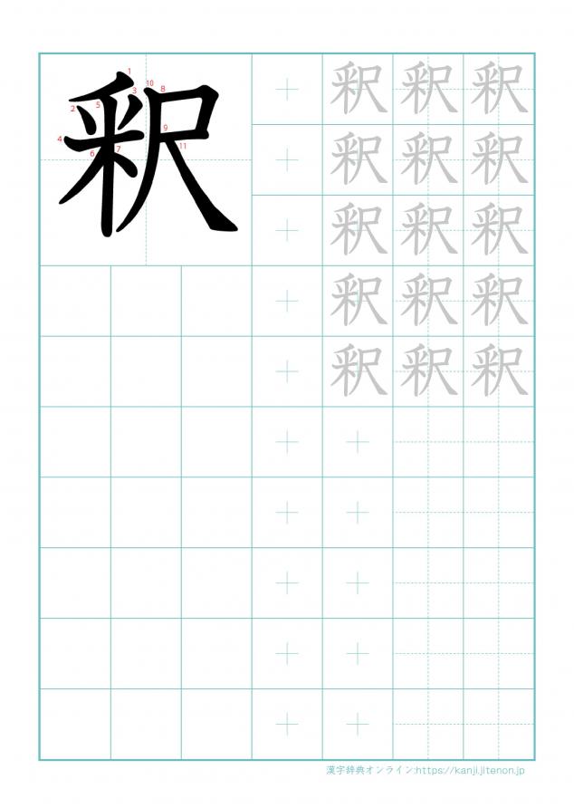 漢字「釈」の練習帳