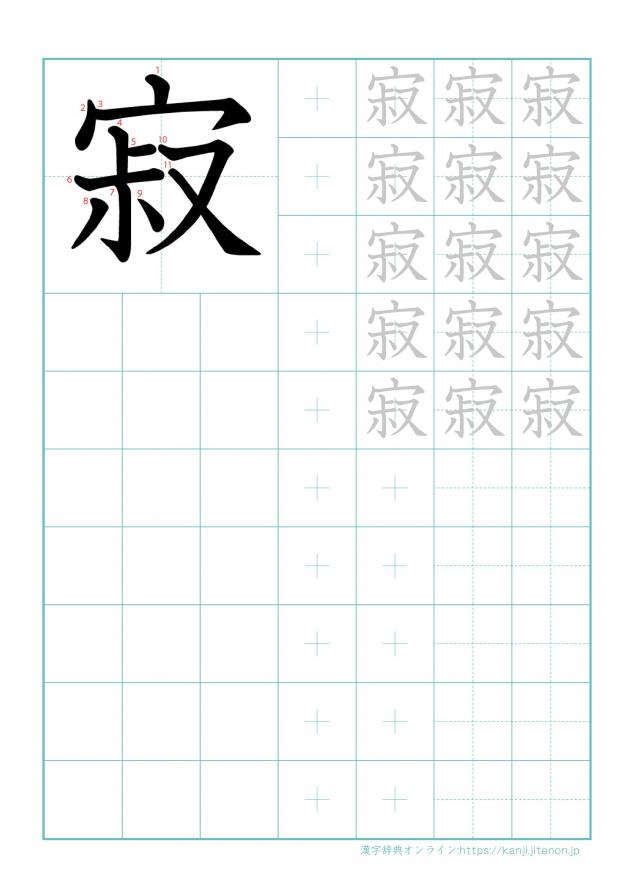 漢字「寂」の練習帳