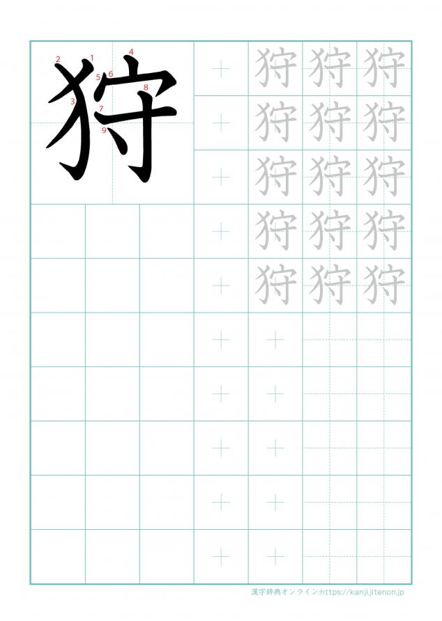 漢字「狩」の練習帳