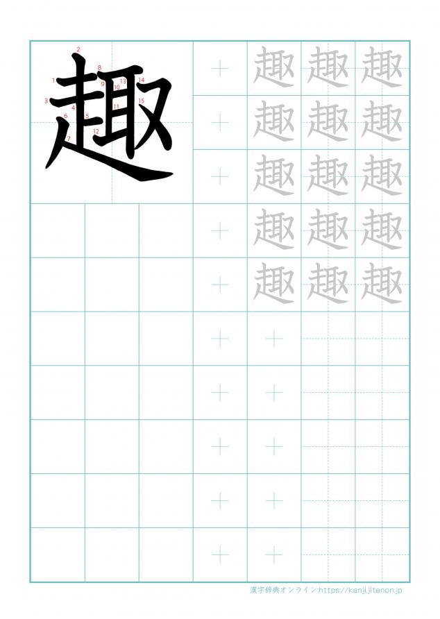 漢字「趣」の練習帳