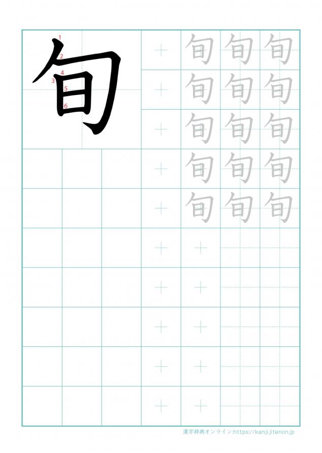 漢字「旬」の練習帳