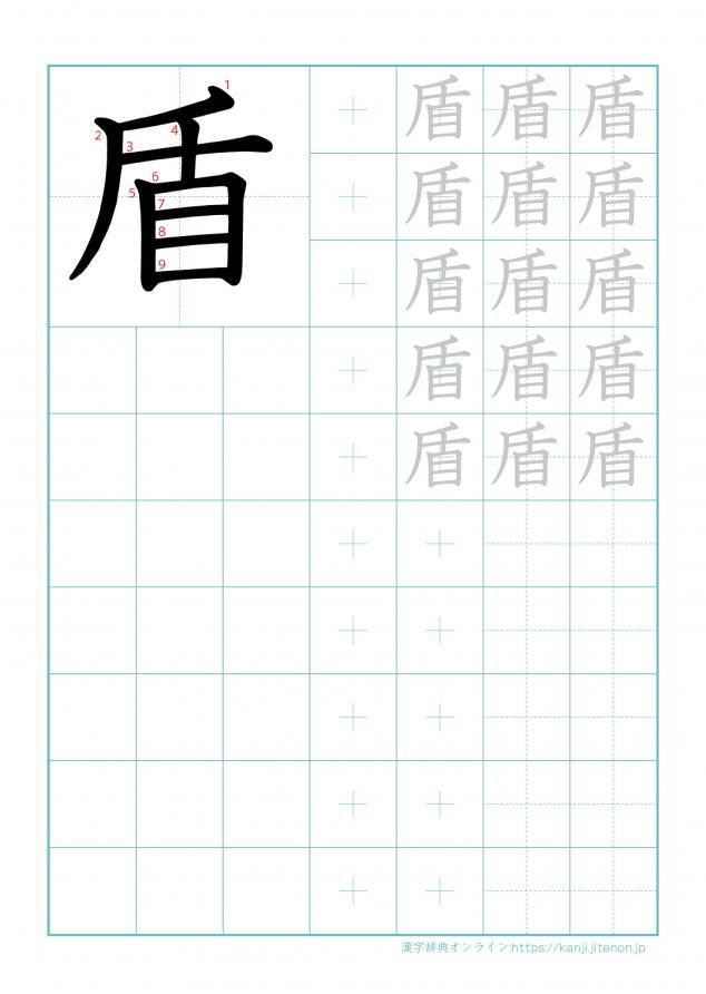 漢字「盾」の練習帳