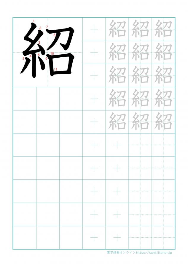 漢字「紹」の練習帳