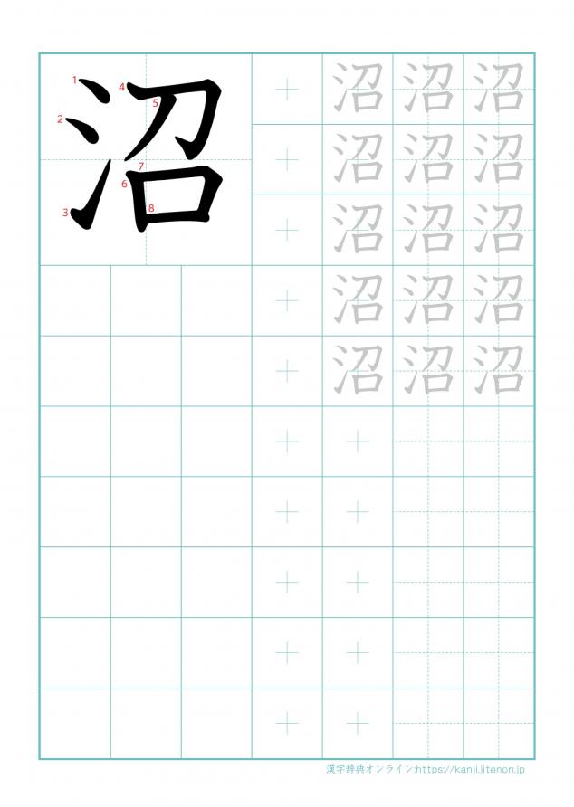 漢字「沼」の練習帳