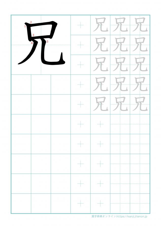 漢字「兄」の練習帳