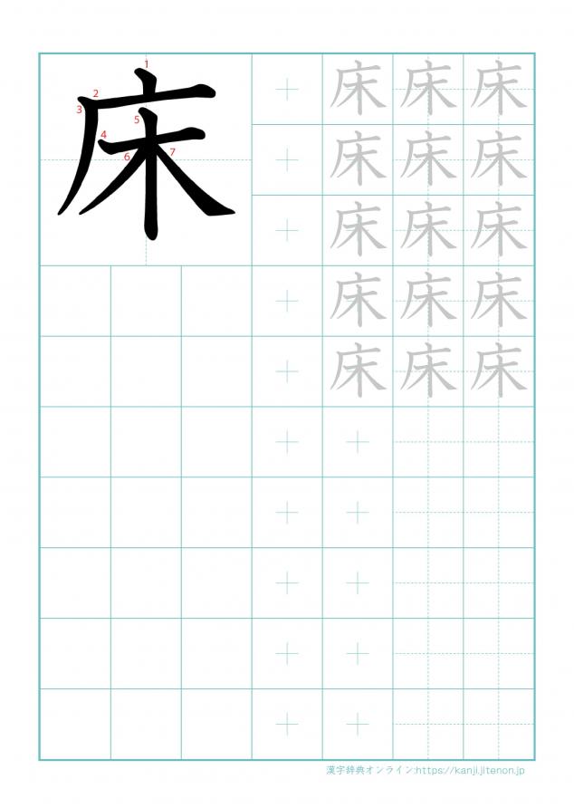 漢字「床」の練習帳