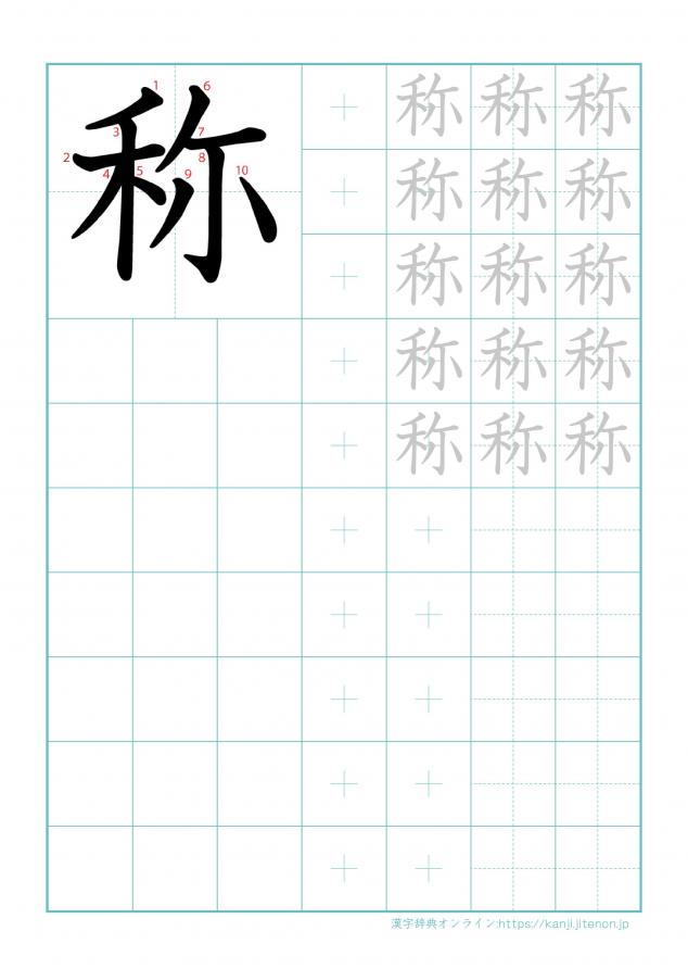 漢字「称」の練習帳
