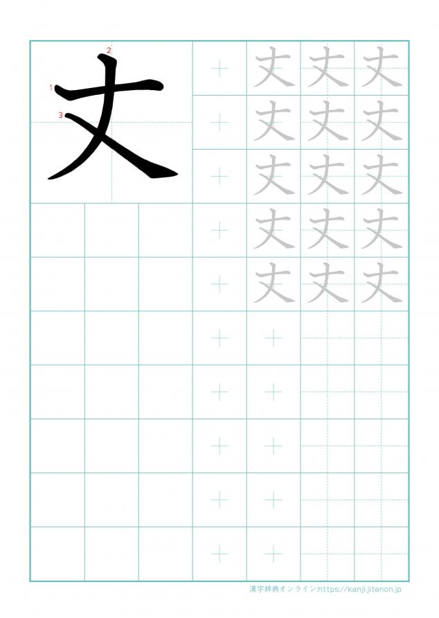 漢字「丈」の練習帳